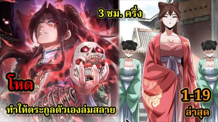 ข้าคือมหาจอมมารผู้ยิ่งใหญ่ในใต้หล้า (1-19) #มังงะสนุก #ทะลุมิติ พระเอกเก่งไม่ลีลา สปอยนรก ฮาเร็ม ตึง