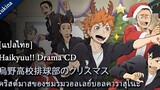 ซับไทย Haikyuu Drama CD - Karasuno High School Volleyball Clubs Christmas