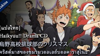 ซับไทย Haikyuu Drama CD - Karasuno High School Volleyball Clubs Christmas