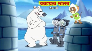 Tom and Jerry | Tom and Jerry Bangla | cartoon | Tom and Jerry cartoon | Bangla Tom and Jerry