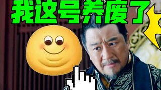 琅琊榜皇帝：我这号算是养废了！【用皇帝视角打开琅琊榜】7