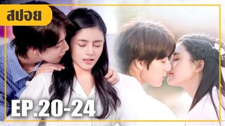 เด็กมหาลัยคลั่งรักคุณหมอสาว! (สปอยหนัง-จีน) Sweet First Love EP.20-24 (ตอนจบ)