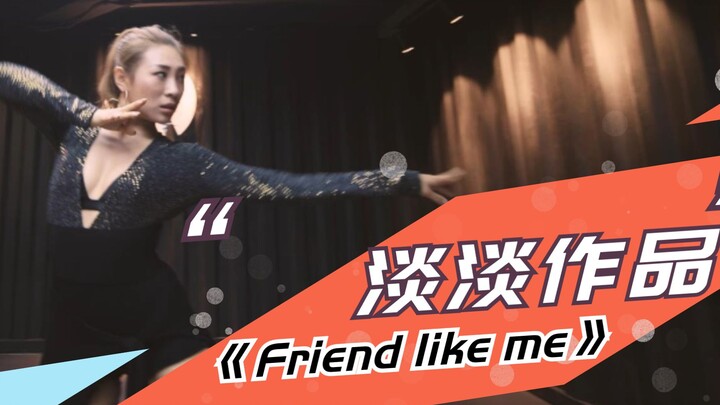【爵士舞】淡淡编舞作品《Friend like me》