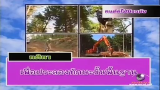 ทีวีแชมเปี้ยน (TV Champion) 2 กรกฎาคม 2555: การแข่งขันคนตัดไม้มือฉมัง