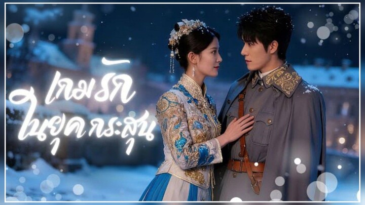 เกมรัก ในยุคกระสุน พากย์ไทย