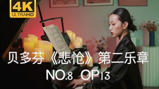 「4K」【钢琴】贝多芬诞辰250周年特辑《悲怆》奏鸣曲第二乐章NO.8 OP13