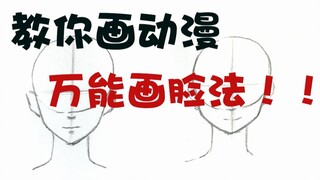 Universal Face Drawing Method