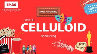 สปอยหนัง รีวิวหนังน่าดู l รายการ Celluloid 2023 🎬 ดูหนังเด็ด ปี 2023 ก่อนใคร!  [EP.36]