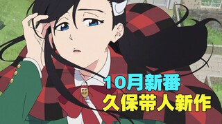 10月最值得看的几部新番，异世界动画倒了，纯爱yyds（永远滴神）