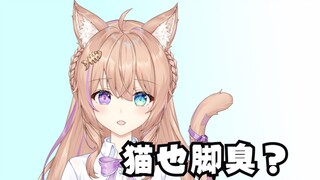 猫也会脚臭吗？