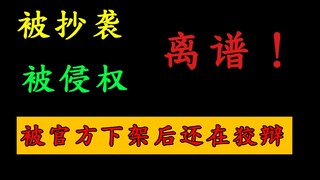 底线何在？我被200w粉丝博主盗视频了！官方下架后还在狡辩！