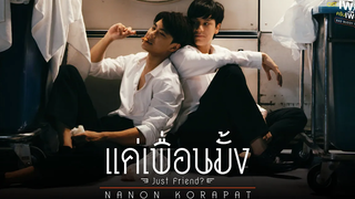 แค่เพื่อนมั้ง (Just Friend) Ostแค่เพื่อนครับเพื่อน BAD BUDDY SERIES - NANON KORAPAT