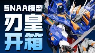 【开箱】SNAA模型刃皇来了，168量大管饱！