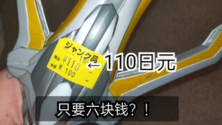 【F开箱】银河奥特曼变身器竟然只要六块钱人民币？！假面骑士圣刃套装只要两百？