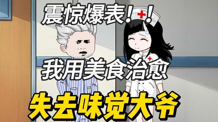我去医院看朋友，竟用美食治愈了大爷的味觉