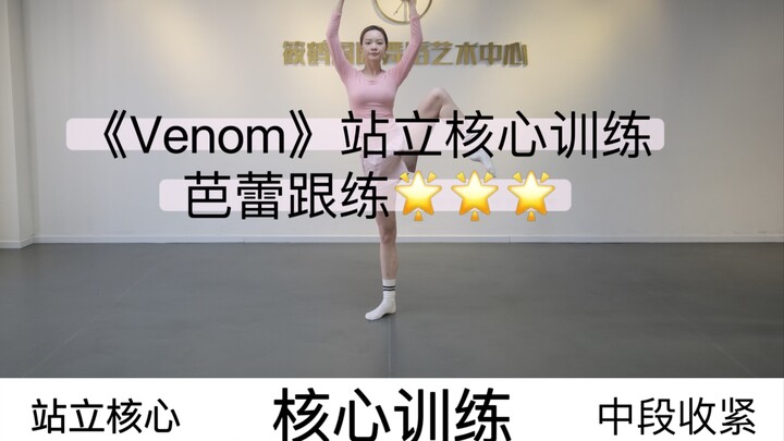 《venom》站立核心训练芭蕾跟练！！！
