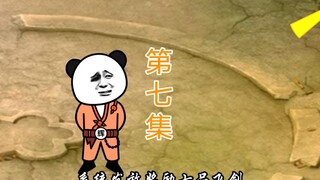 第七集，柳炎跑路！