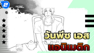 ปาร์ตี้น้ำชาของโจรสลัด (ฉลองวันเกิดเอส) | วันพีซ แอนิเมติก_2