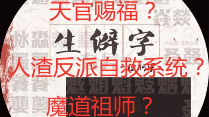 【生僻字填词版】把魔道渣反天官放在一起会怎么样？