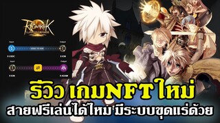 Ragnarok landverse NFT รีวิวเกมNFTใหม่ สายฟรีเล่นได้ไหม มีระบบขุดแร่ด้วย