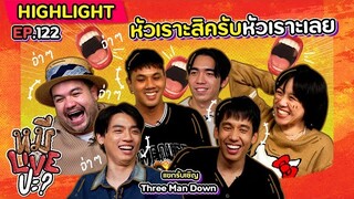 [HIGHLIGHT] หมีLIVEปะ? | EP.122 สงครามครั้งนี้ สู้ได้สู้ สู้ไม่ได้ก็หัวเราะออกมา!!