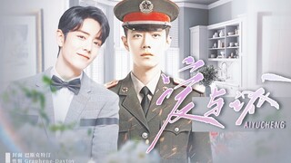 【肖战水仙 | 双顾】《爱与诚》第十二集 | 破镜重圆 甜虐he