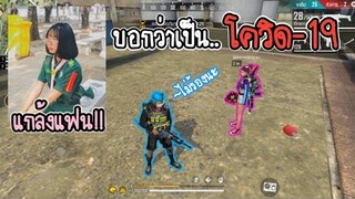 Free​ Fire​ แกล้งแฟน!! ว่าเป็น โควิด-19 เสียใจหนักร้องไห้แทบตาย