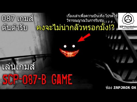 เล นเกมส Scp 087 B ต นตำร บการเด นบรรไดหลอนในตำนาน 70 Bilibili
