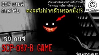 เล่นเกมส์ SCP-087-B ต้นตำรับการเดินบรรไดหลอนในตำนาน! #70