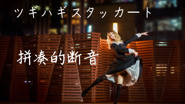 【HB to 302】Patchwork Staccato  Tugihagistaccato