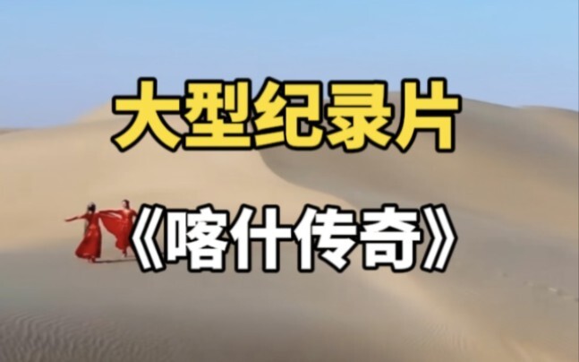 ⚡️Bộ phim tài liệu quy mô lớn “Huyền thoại Kashgar”⚡️