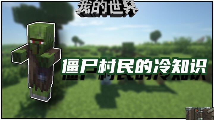 معلومات غريبة عن ماينكرافت: معلومات صغيرة عن القرويين الزومبي [الحلقة الثالثة من معرفة القرويين]