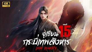 จูเซียน กระบี่เทพสังหาร ตอนที่ 15 ซับไทย