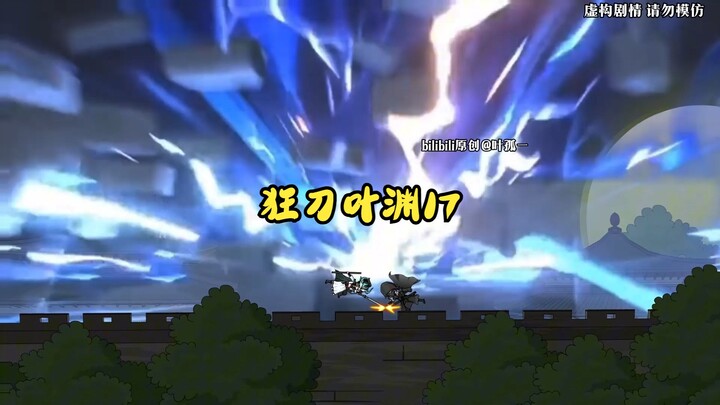 17狂刀叶渊