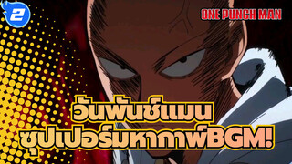 วันพันช์แมน| วันพันช์แมนกับซุปเปอร์มหากาพย์BGM!_2