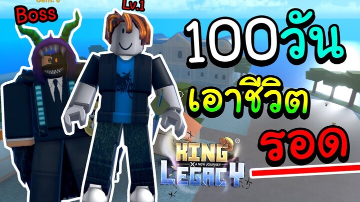 จะเป็นยังไง! ถ้า100วันที่ ไม่เเสนจะธรรมดาอีกต่อไป! เพราะคุณจะต้องรอดจากกฏเกม!! {King Legacy}