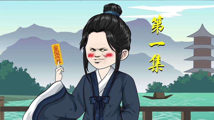 第一集 | 贫道游历四方，淡泊名利，隐于世间只为除魔卫道