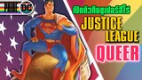 Justice League Queer ทีมซูเปอร์ฮีโร่ของชาว LGBT รวมพลัง DC Pride