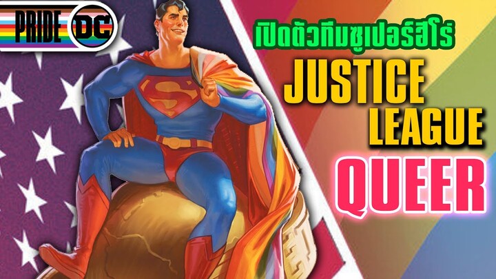 Justice League Queer ทีมซูเปอร์ฮีโร่ของชาว LGBT รวมพลัง DC Pride