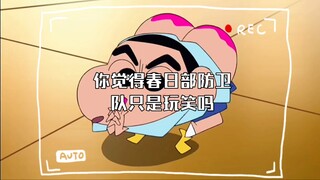 你觉得春日部防卫队只是玩笑吗