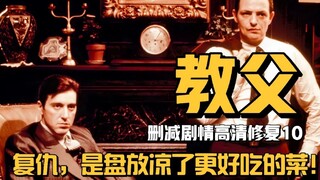 你没看过的教父（10）：复仇是盘放凉了更好吃的菜！