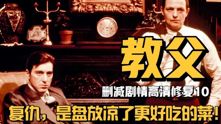 你没看过的教父（10）：复仇是盘放凉了更好吃的菜！
