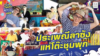 ประเพณีลาซัง แห่โต๊ะชุมพุก มาแต่งงานกัน | กินไปทั่วมั่วบ้านงาน ซีซั่น 4 | 31 ก.ค. 67