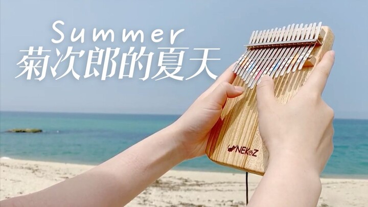 海边演奏菊次郎的夏天《Summer》，是夏日的香气【卡林巴】