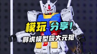 胖虎元祖到底值不值得买？