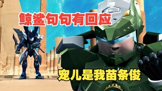鲸鲨句句有回应，宠儿属我苗条俊