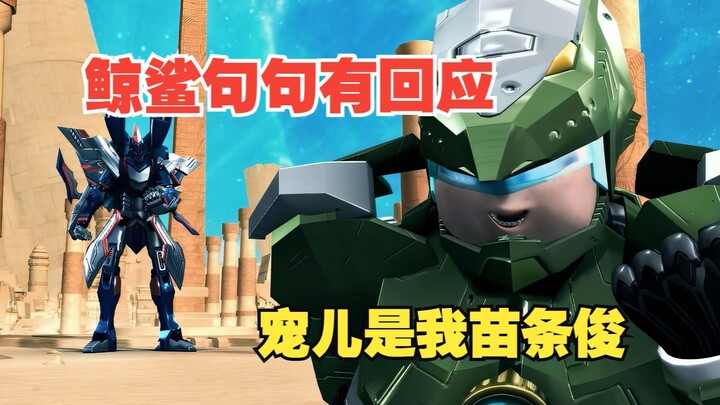 鲸鲨句句有回应，宠儿属我苗条俊