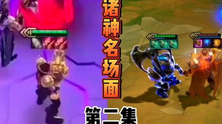 云顶：还记得曾经那些诸神名场面吗？（第二集）