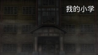 我读过的学校
