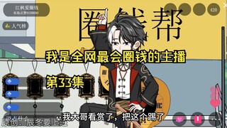 我是全网最会圈钱的主播，第33集